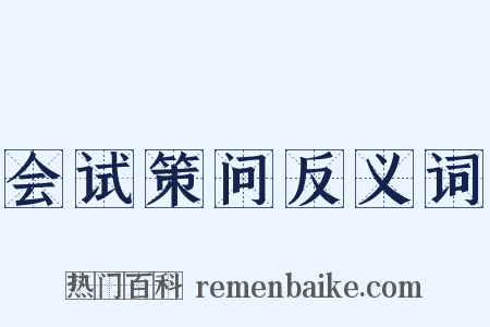 会试策问反义词是什么意思的图片